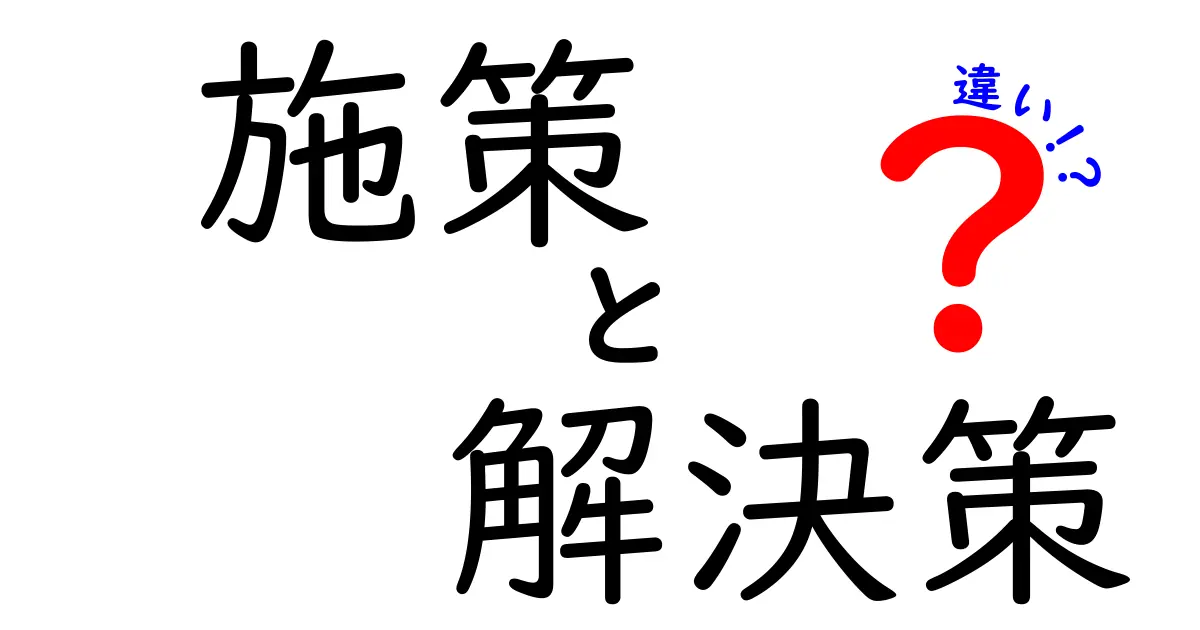 施策と解決策の違いを理解しよう！