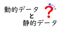 動的データと静的データの違いは？