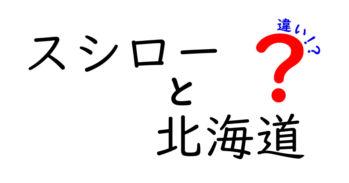 スシローの北海道メニューとは？地域ごとの違いを徹底解説！