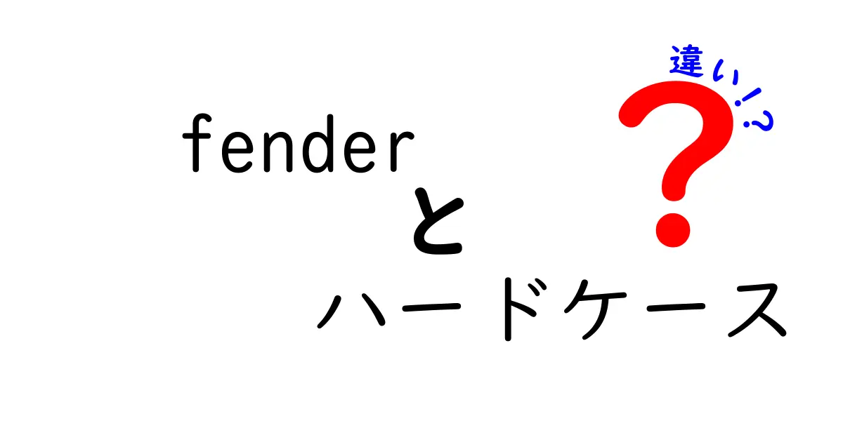 Fenderハードケースの違いとは？あなたにぴったりのケースを見つけよう！