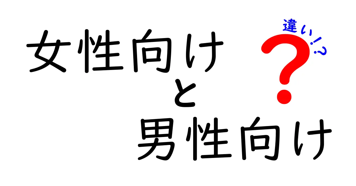 女性向けと男性向けの違いとは？知っておきたいポイント