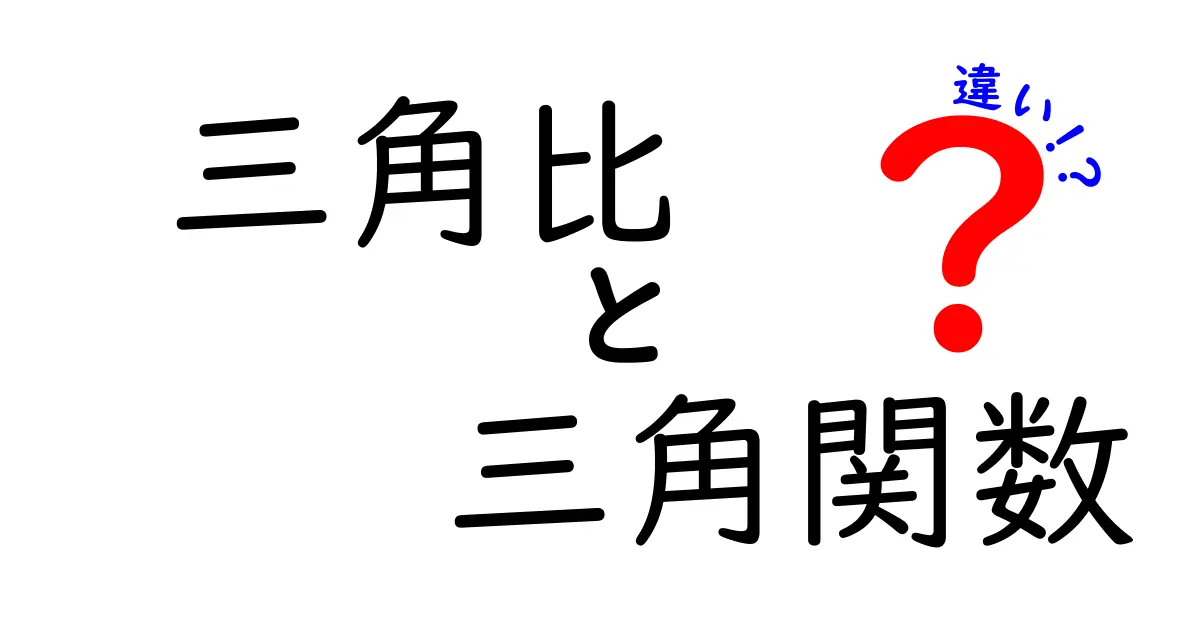 三角比と三角関数の違いを徹底解説!中学生でもわかる解説