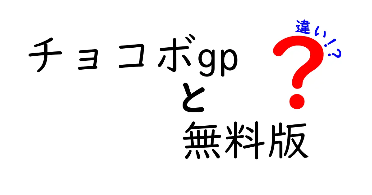 チョコボGPの無料版と有料版の違いを徹底解説！どっちがお得？