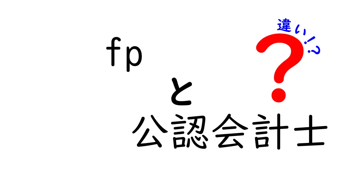 FPと公認会計士の違いとは？役割や資格についてわかりやすく解説