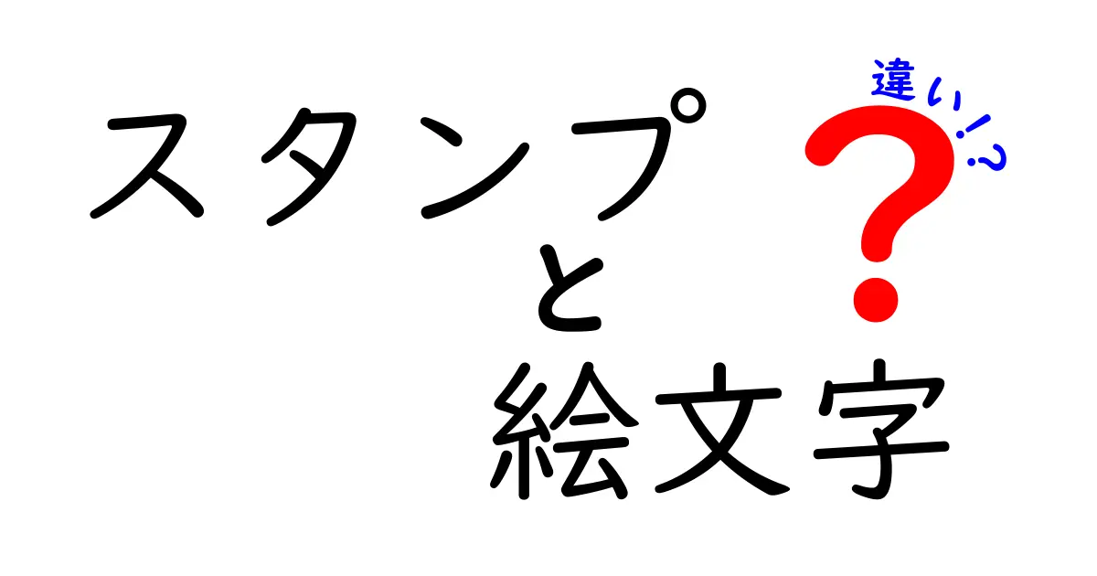 スタンプと絵文字の違いを徹底解説！あなたのコミュニケーションを豊かにする両者の特徴とは？