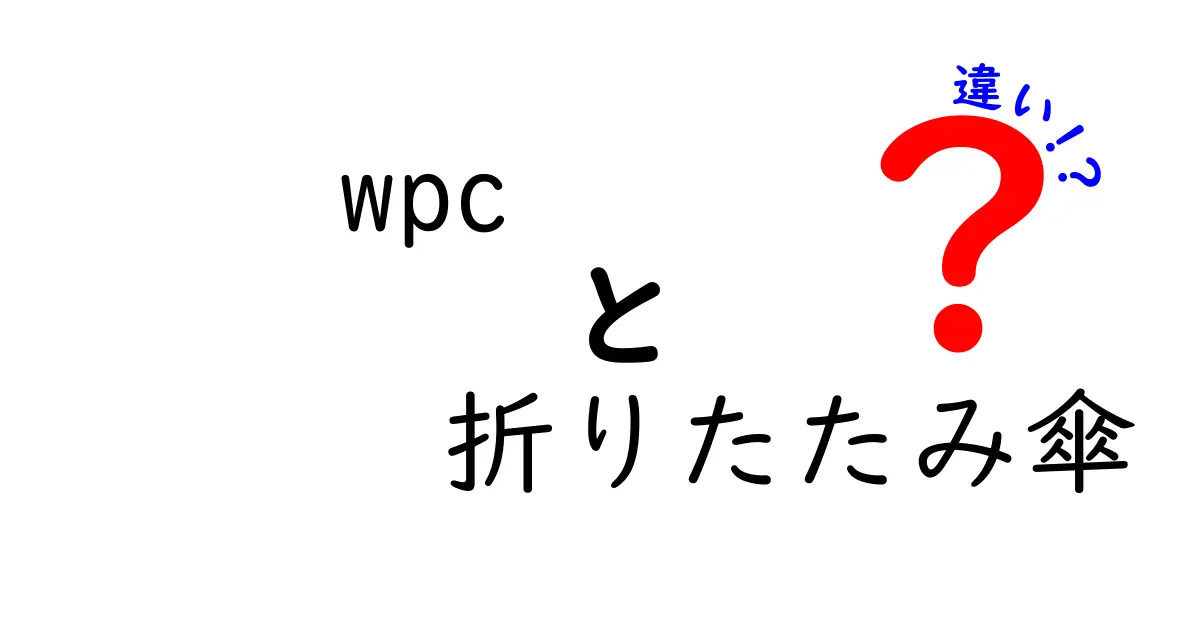 wpcの折りたたみ傘、何が違うの？選ぶポイントと特徴を徹底解説！