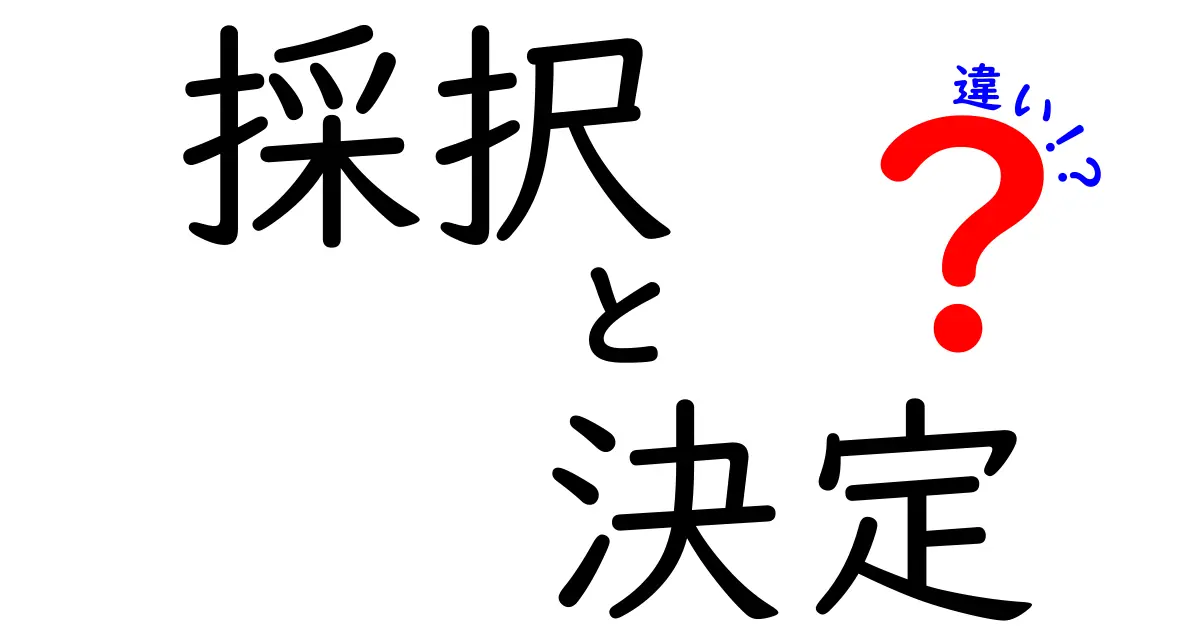 「採択」と「決定」の違いを知ると、もっとビジネスが分かる!