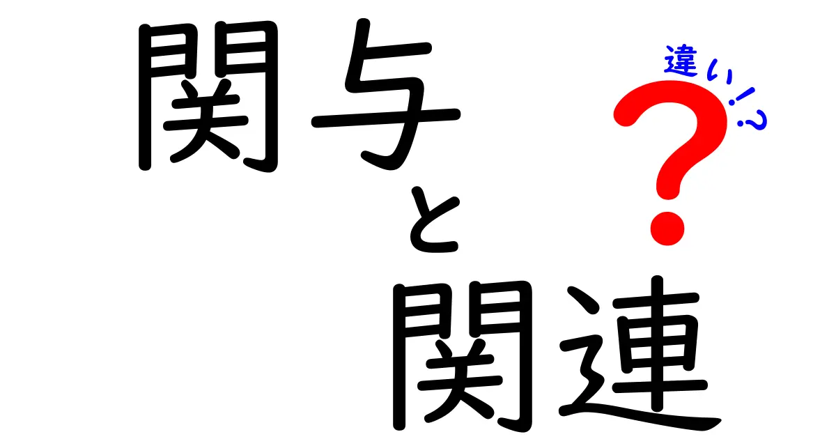 「関与」と「関連」の違いをわかりやすく解説！