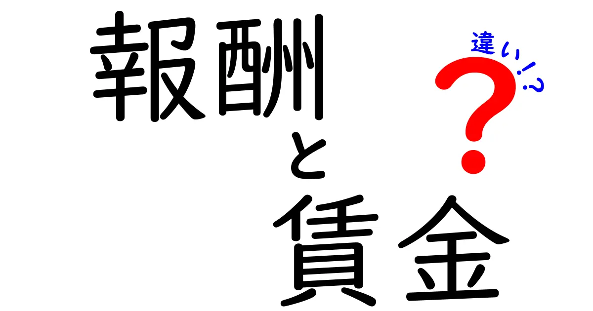 「報酬」と「賃金」の違いをわかりやすく解説！