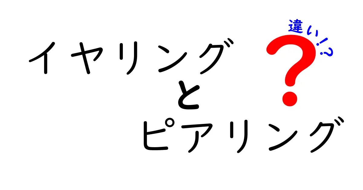 イヤリングとピアリングの違いを徹底解説！自分に合ったアクセサリーを見つけよう