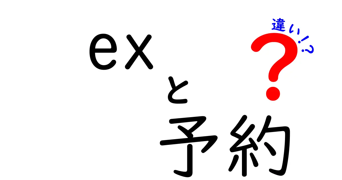 「ex」と「予約」の違いを徹底解説!あなたは何を知っている?