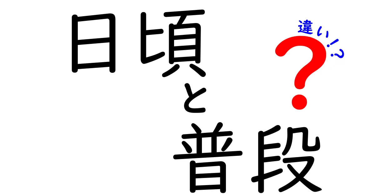 「日頃」と「普段」の違いをわかりやすく解説！