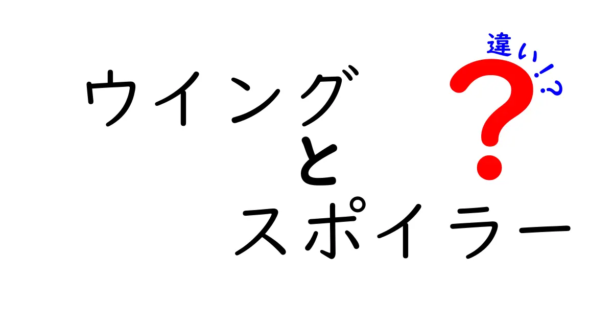 ウイングとスポイラーの違いを徹底解説！あなたの愛車に合うのはどっち？