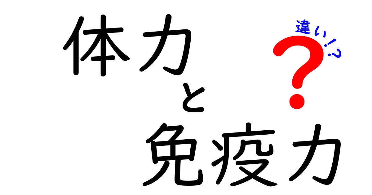 体力と免疫力の違いを理解しよう!健康を保つための基本