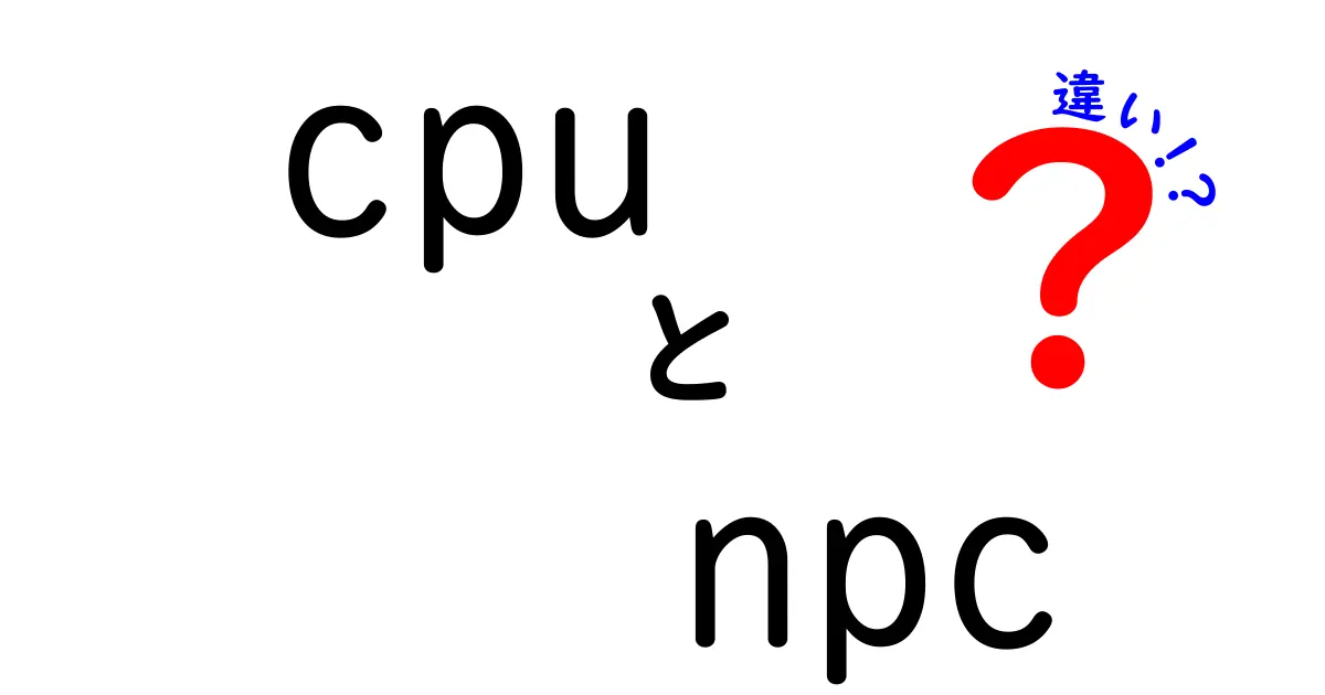 CPUとNPCの違いを徹底解説！ゲームとコンピュータの基盤を知ろう