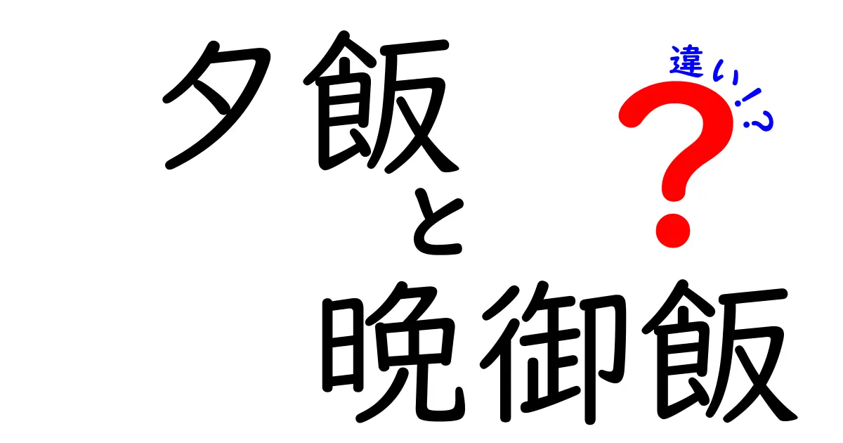 夕飯と晩御飯の違いとは？日本の食文化を探る