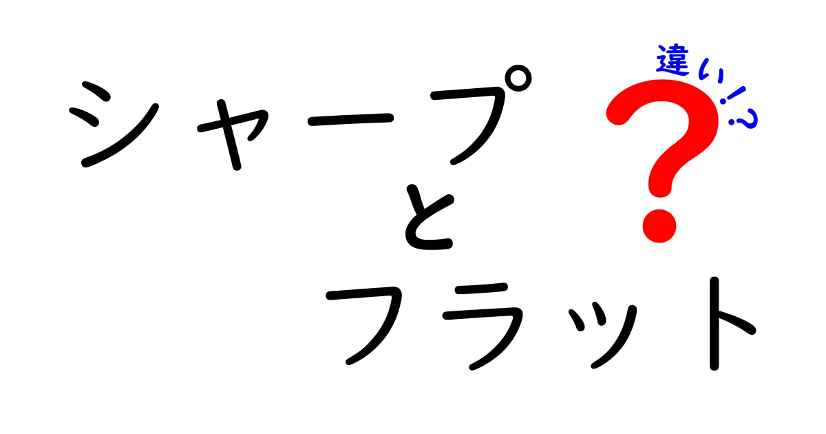 シャープとフラットの違いを理解しよう！音楽の基本用語を解説