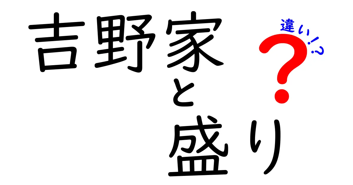 吉野家の盛りの違いとは？あなたに合ったメニューを見つけよう！