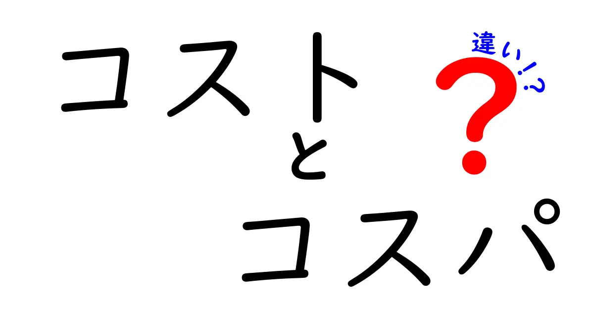 コストとコスパの違いをわかりやすく解説します！