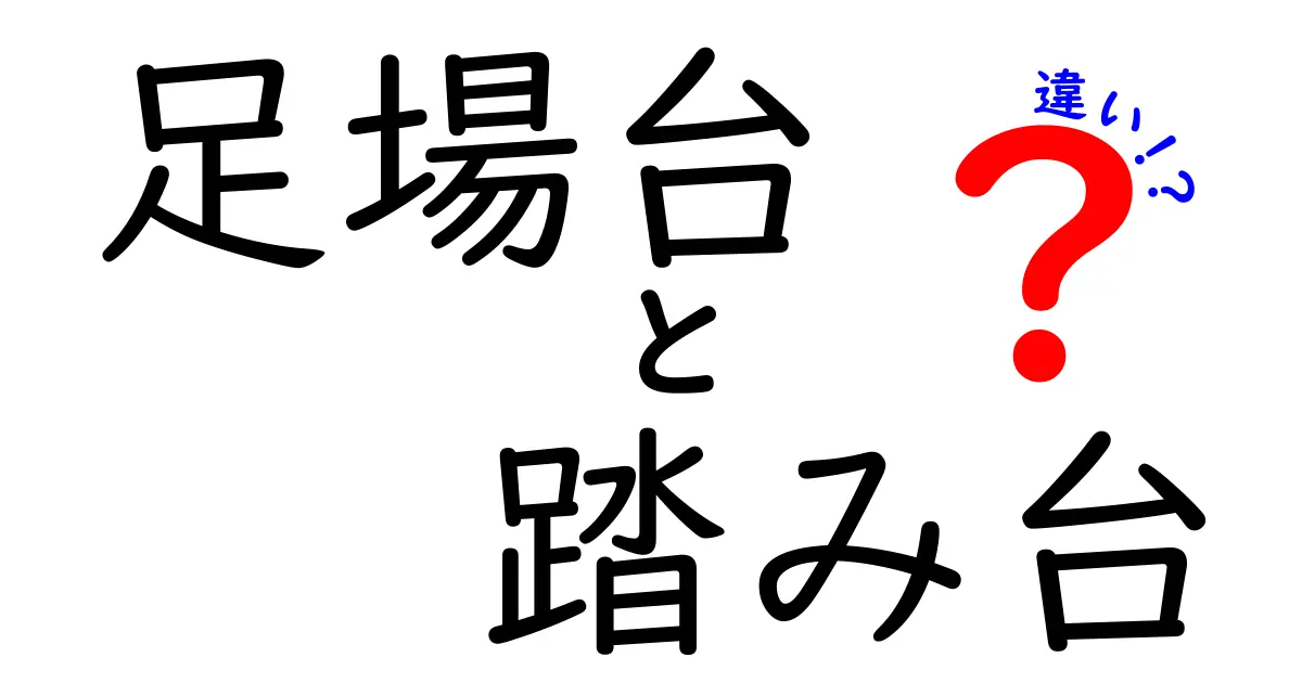 足場台と踏み台の違いを徹底解説！あなたにピッタリな選び方は？