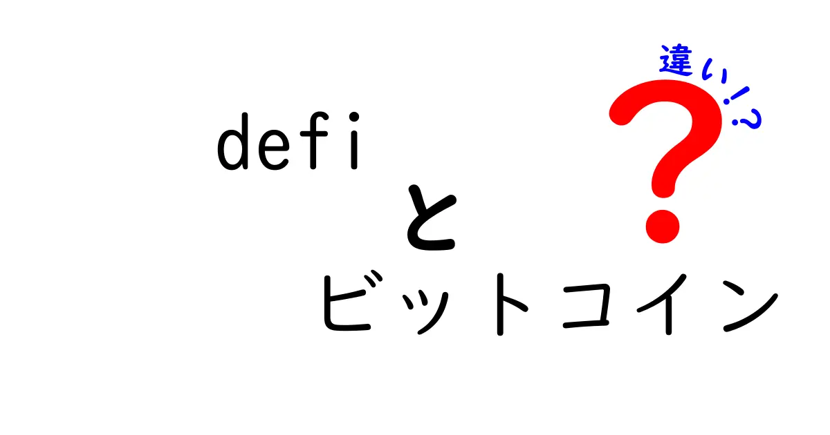 DeFiとビットコインの違いを徹底解説！あなたの資産運用法が変わるかも