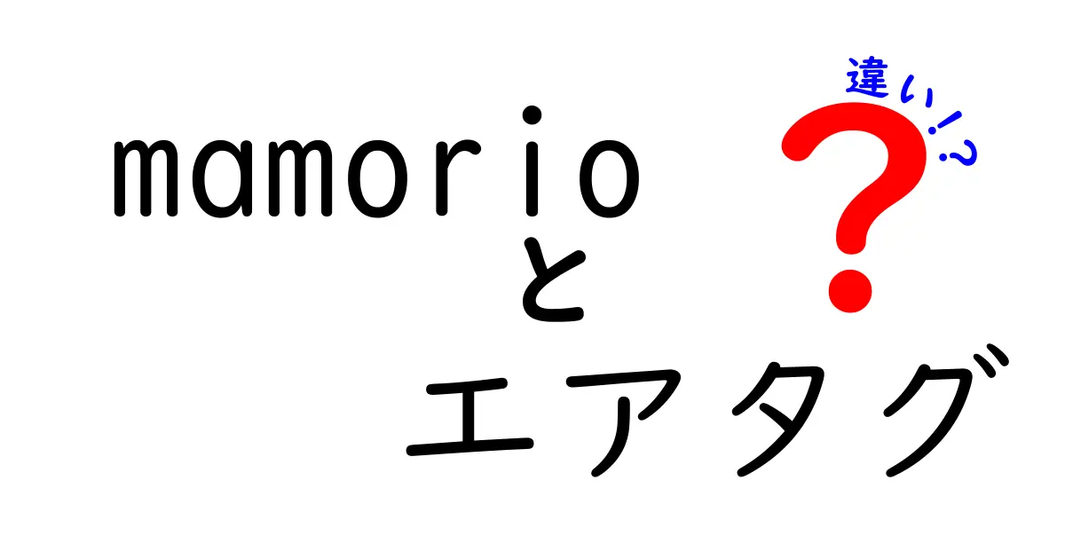 Mamorioとエアタグの違いとは？使い方や特徴を徹底解説！