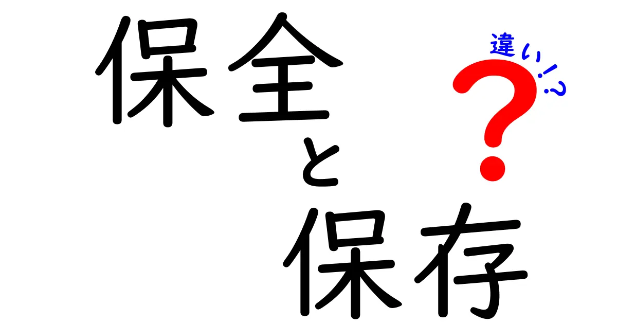 保全と保存の違いを徹底解説！何がどう違うの？