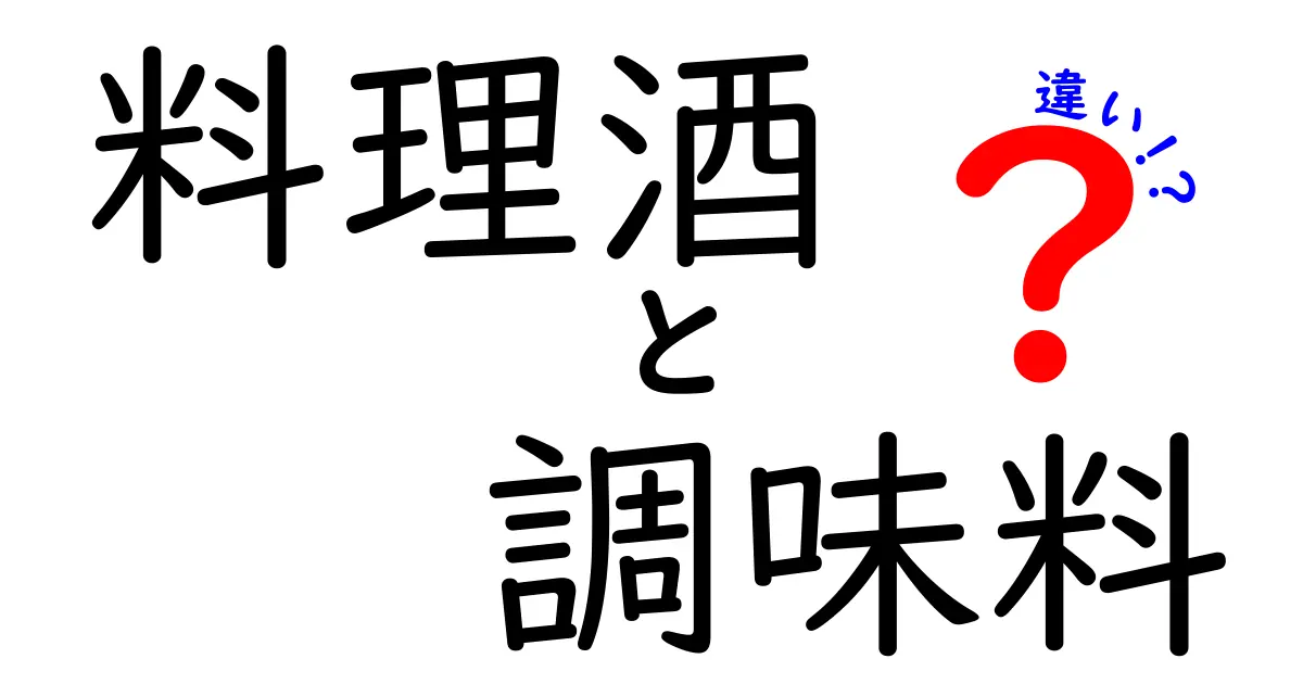 料理酒と調味料の違いとは？初心者でもわかる解説