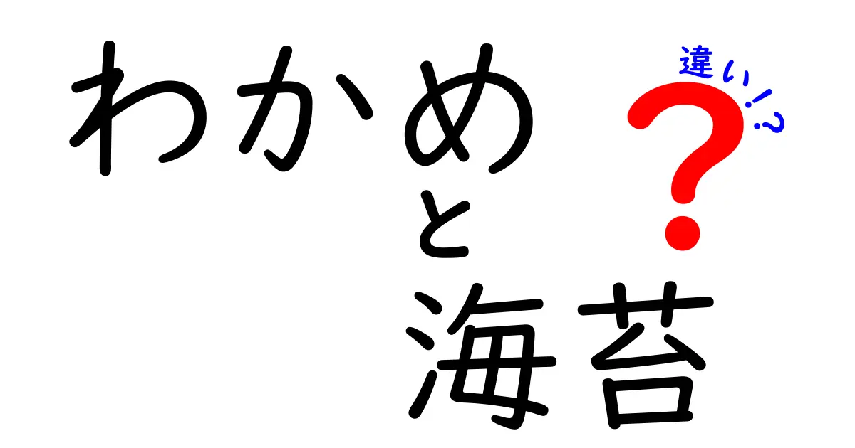 わかめと海苔の違いを知って、もっと楽しもう！