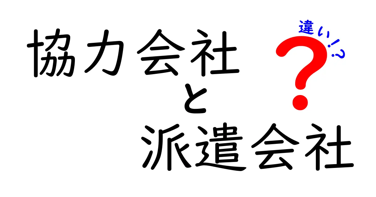 協力会社と派遣会社の違いを徹底解説！両者の役割やメリットとは？