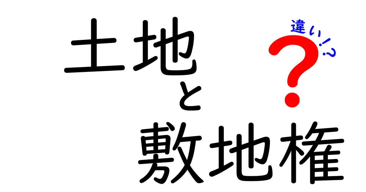 土地と敷地権の違いをわかりやすく解説!