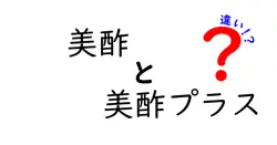 美酢と美酢プラスの違いは？