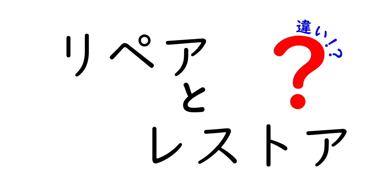 リペアとレストアの違いとは？修理と復元の新常識！