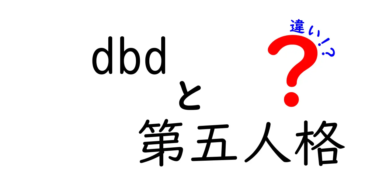 DBDと第五人格の違いを徹底比較！あなたはどちらを選ぶ？