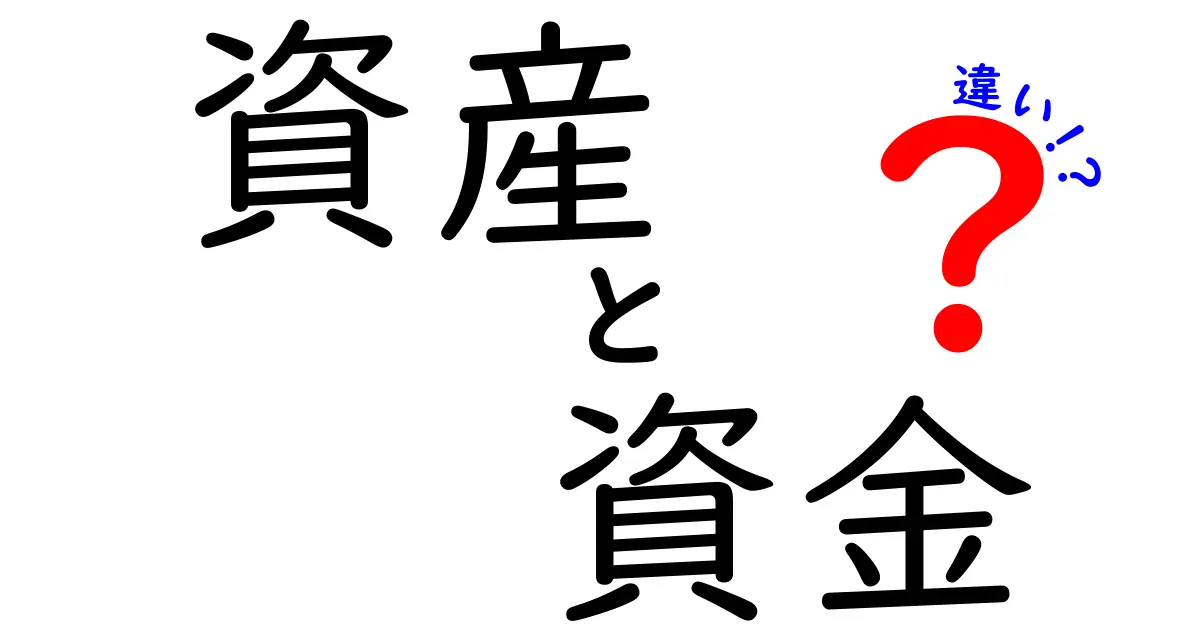 資産と資金の違いとは？誰でもわかる簡単解説