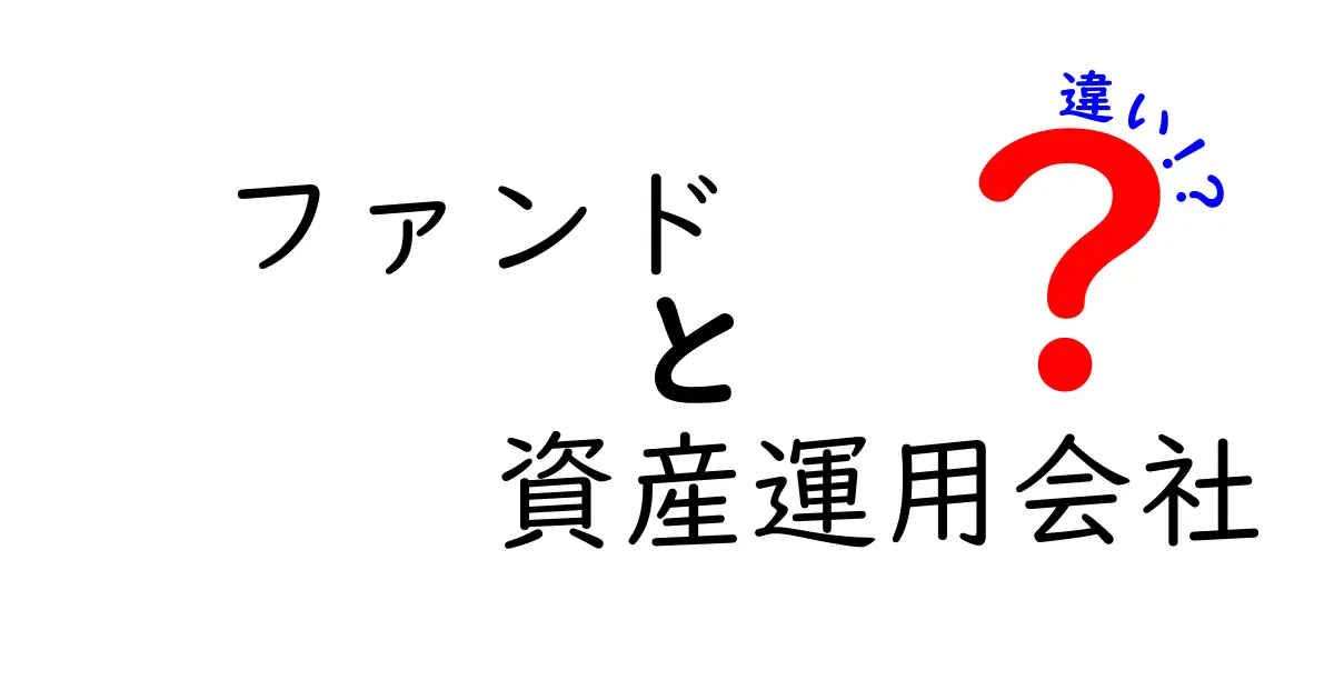 ファンドと資産運用会社の違いをわかりやすく解説！