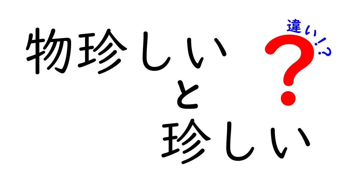 物珍しいと珍しいの違いとは？知っておきたい使い分けのポイント