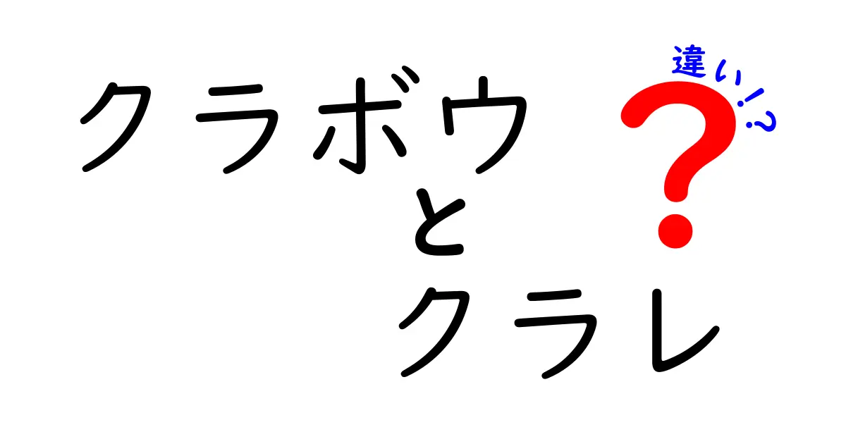 クラボウとクラレの違いをわかりやすく解説！どちらが何をしているの？