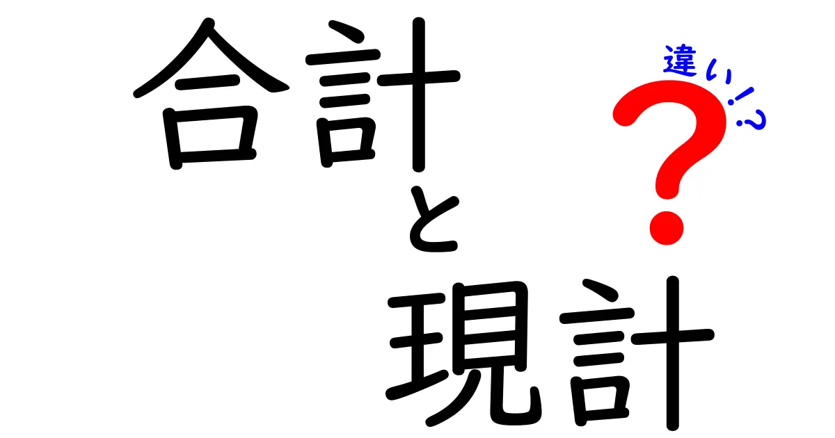 合計と現計の違いを徹底解説！知っておくべきポイントとは？