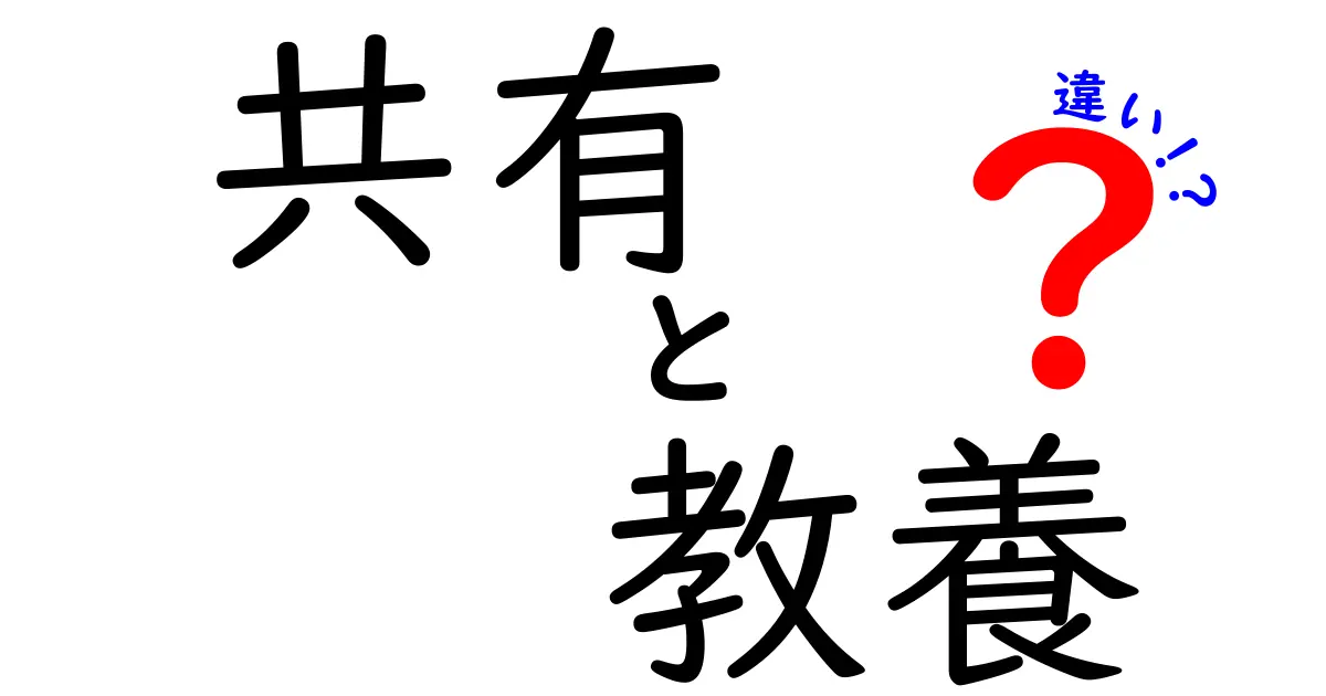 「共有」と「教養」の違いを知ることで広がる新しい視点