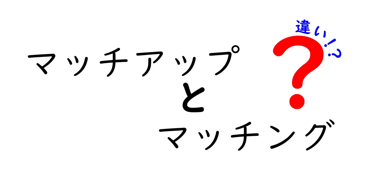 マッチアップとマッチングの違いを徹底解説!あなたはどちらを使うべき?