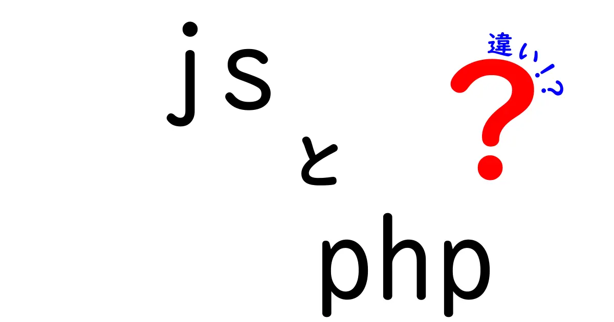 JavaScriptとPHPの違いを徹底解説！どちらを学ぶべき？