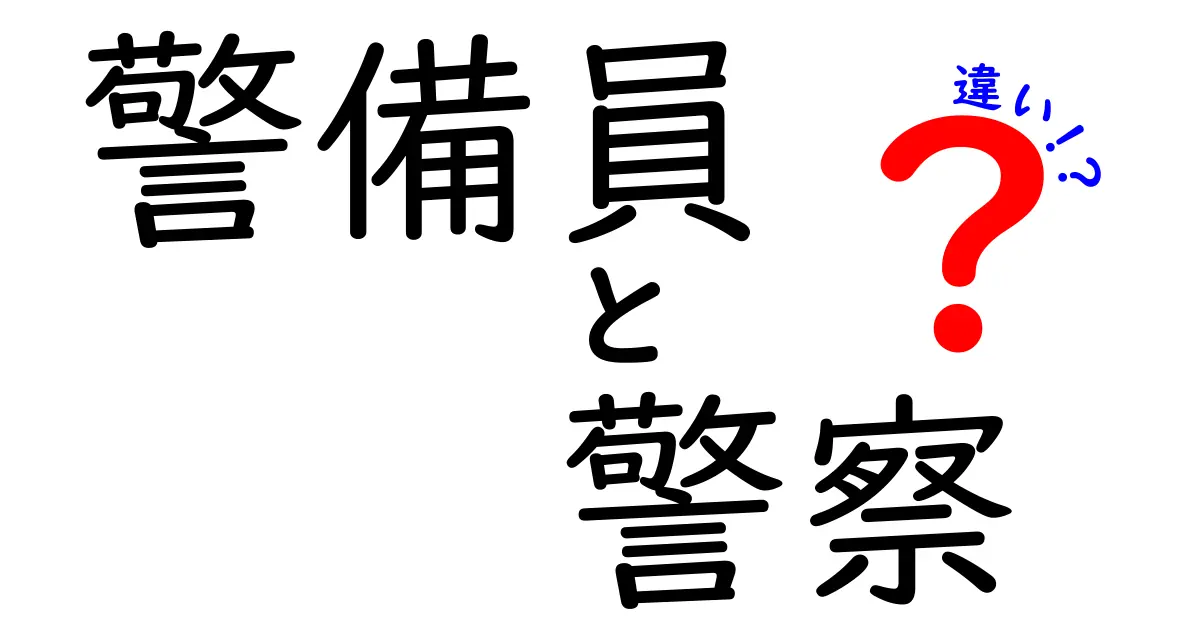 警備員と警察の違い：何が異なるのか徹底解説！