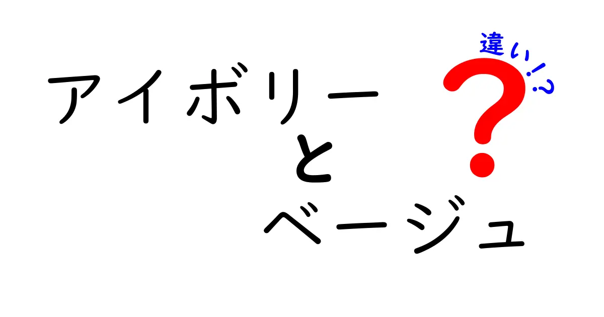 アイボリーとベージュの違いを徹底解説！あなたの色選びに役立つ情報