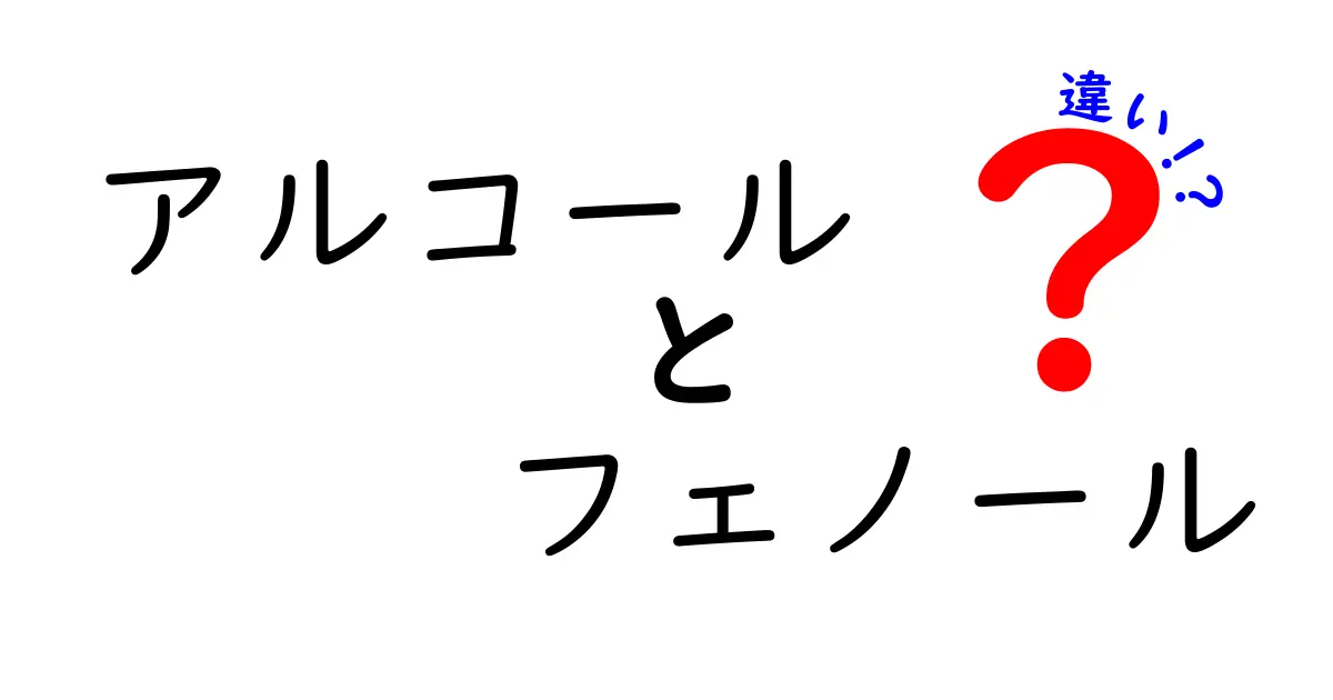 アルコールとフェノールの違いを徹底解説！身近な化学物質の秘密