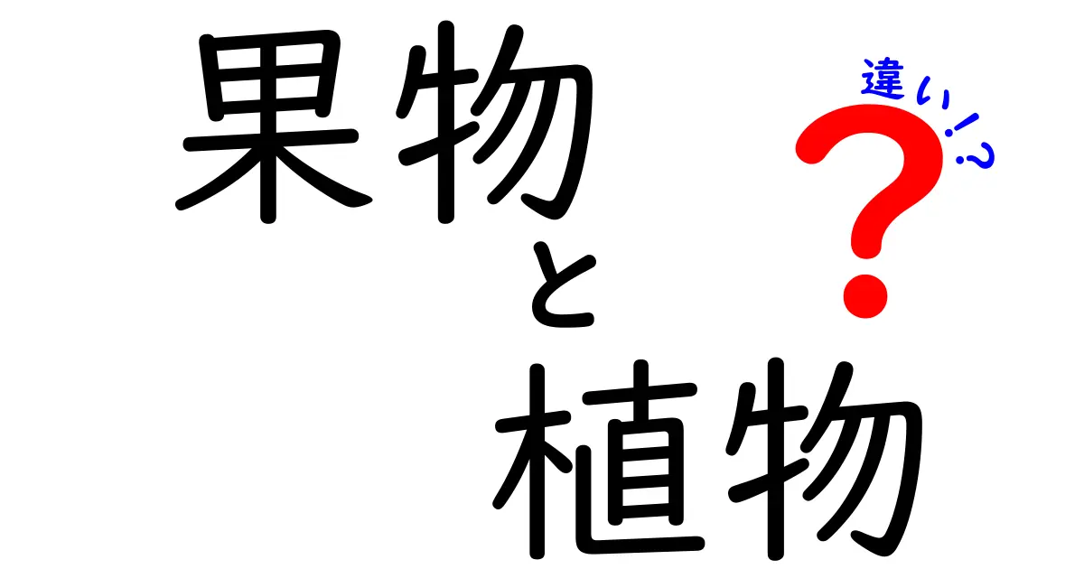 果物と植物の違いを知ろう！それぞれの特徴や役割について解説