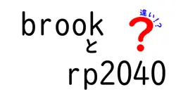 brookとrp2040の違いは？