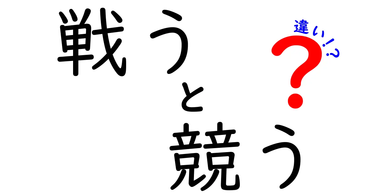 「戦う」と「競う」の違いをわかりやすく解説！あなたはどちらを選ぶ？