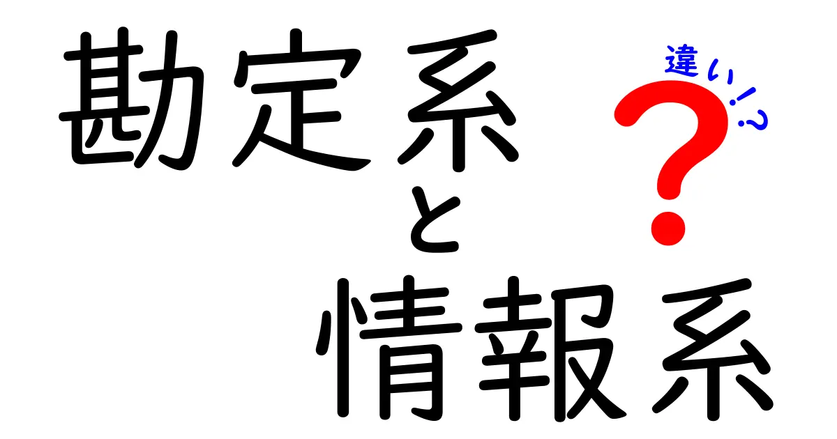 勘定系と情報系の違いをわかりやすく解説！あなたの生活に役立つ知識