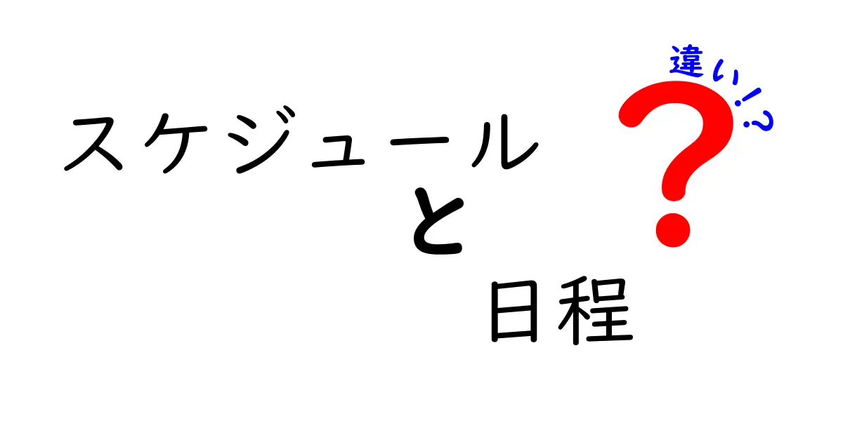 スケジュールと日程の違いを徹底解説！どちらを使うべき？